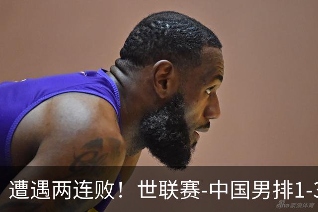 遭遇两连败！世联赛-中国男排1-3乌克兰 13日迎战日本队