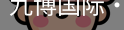 九博国际